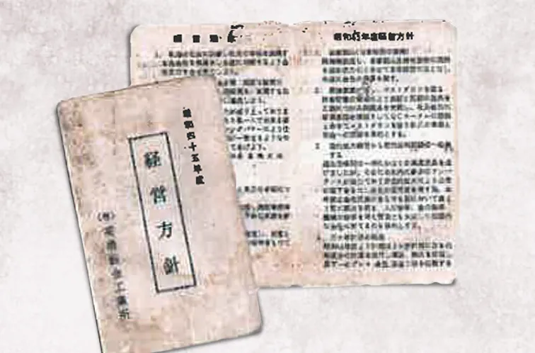 1970年の経営方針（手帳）。