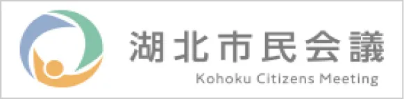 湖北市民会議