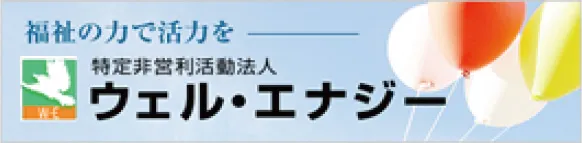特定非営利活動法人 ウェル・エナジー