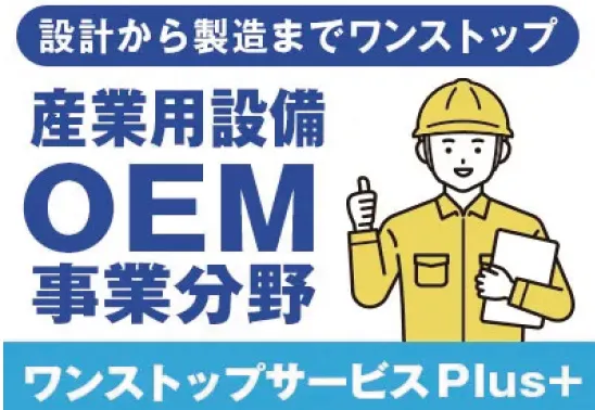 産業用設備OEM事業分野ワンストップサービスPlus+