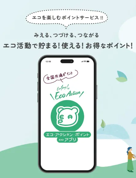 エコ・アクション・ポイント