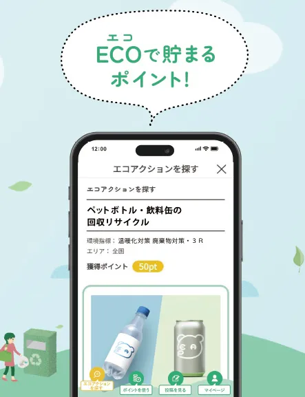 エコ・アクション・ポイント