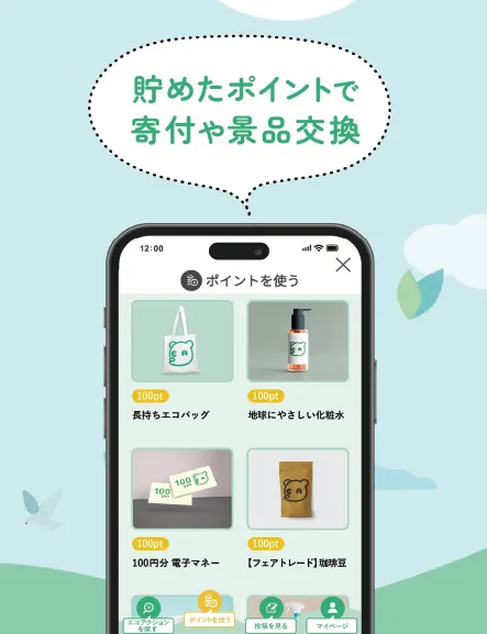エコ・アクション・ポイント